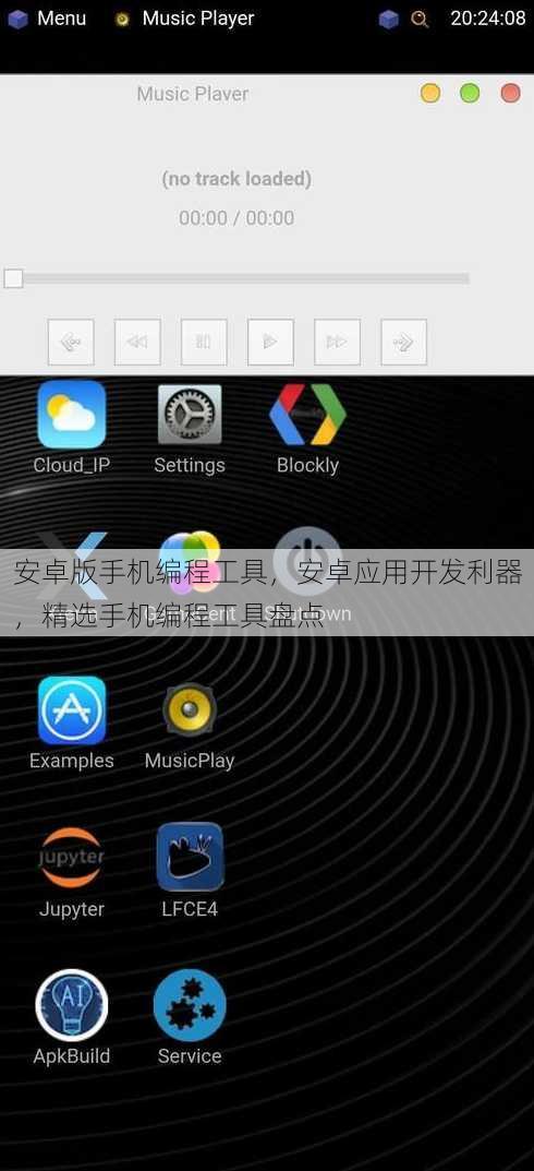 安卓版手机编程工具