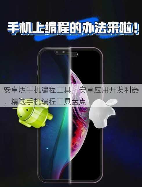 安卓版手机编程工具