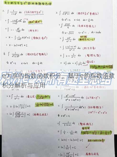 e为底的指数函数积分