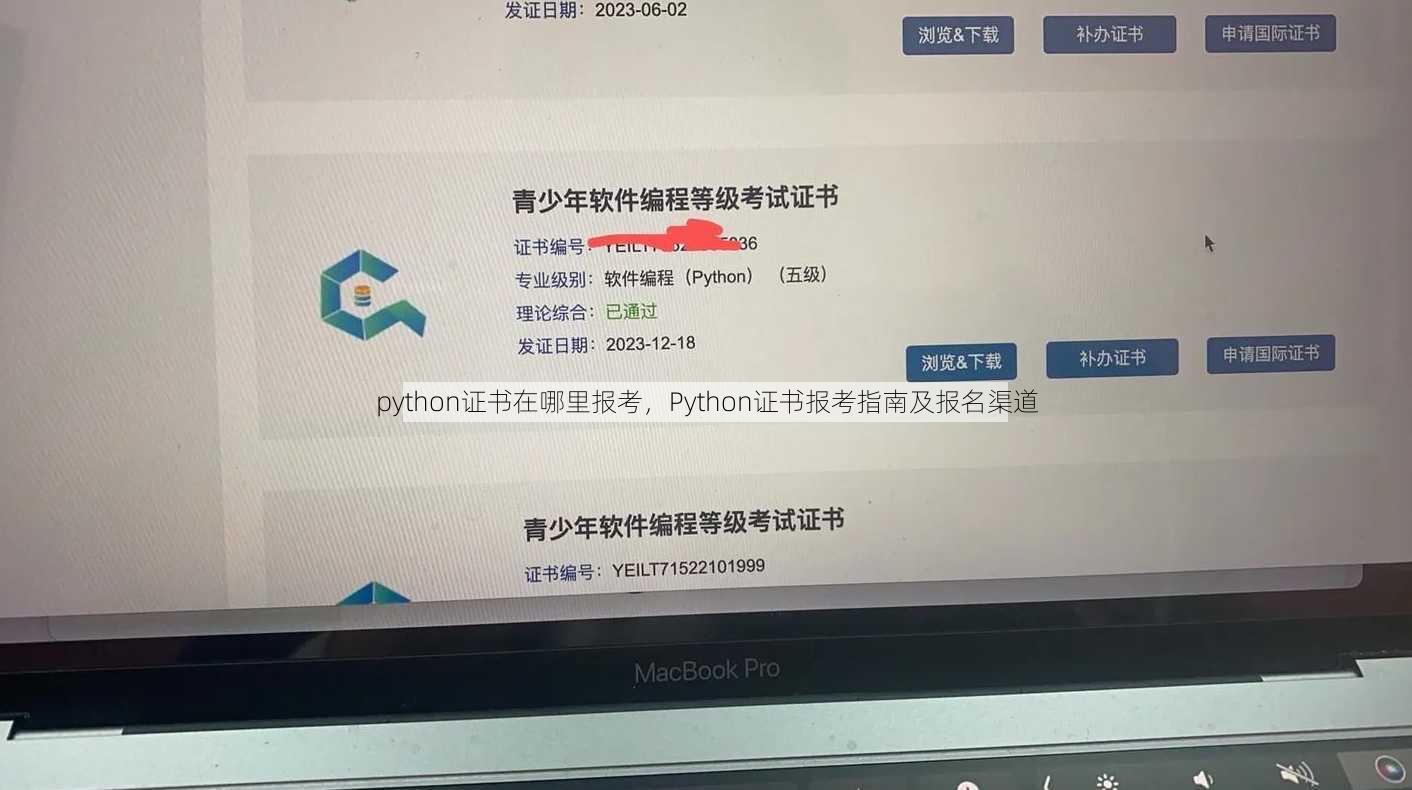 python证书在哪里报考