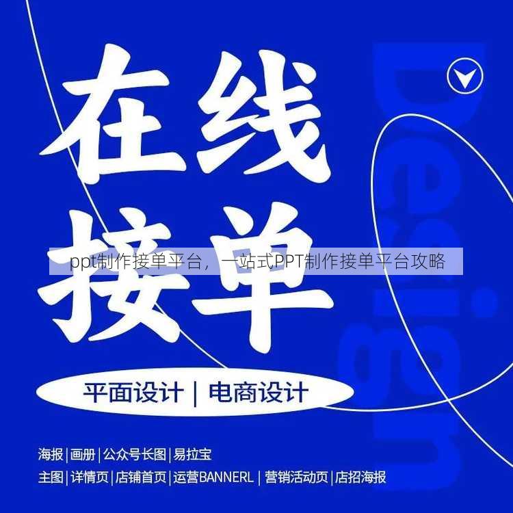 ppt制作接单平台
