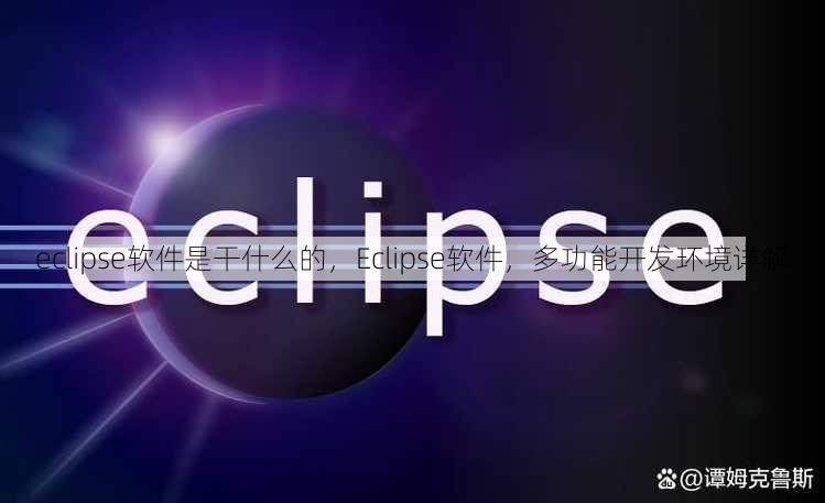 eclipse软件是干什么的