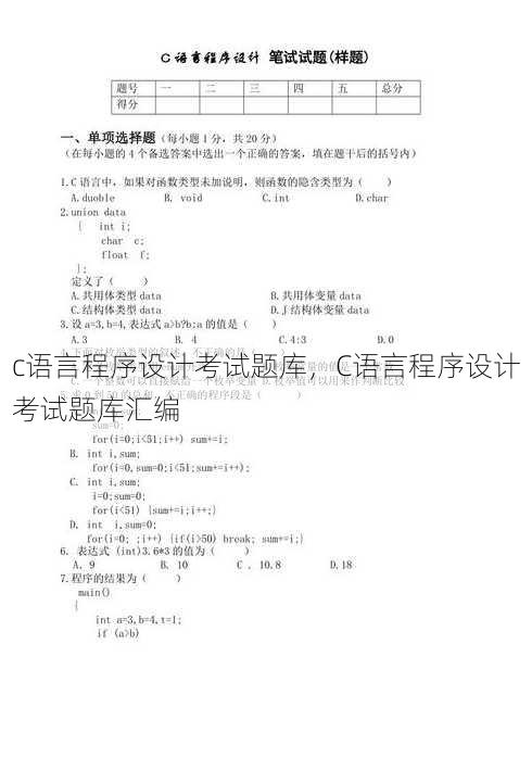 c语言程序设计考试题库