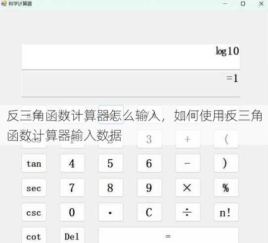 反三角函数计算器怎么输入