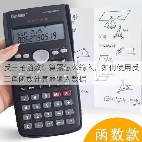 反三角函数计算器怎么输入