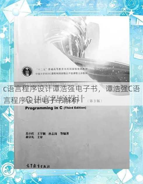 c语言程序设计谭浩强电子书