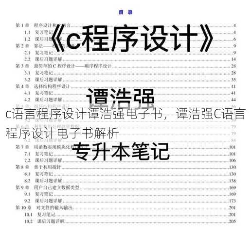 c语言程序设计谭浩强电子书