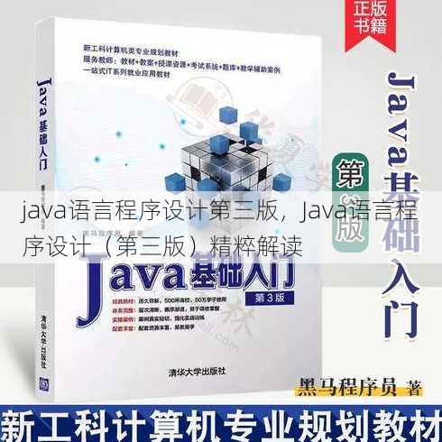 java语言程序设计第三版
