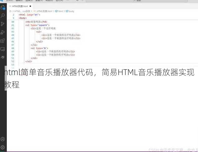 html简单音乐播放器代码