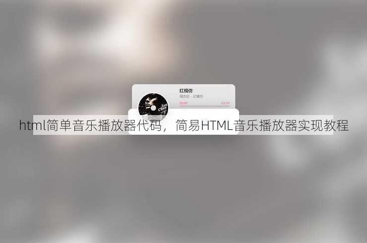 html简单音乐播放器代码