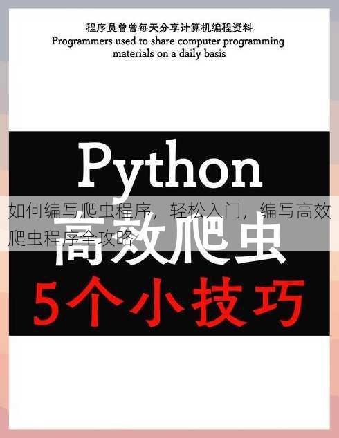如何编写爬虫程序