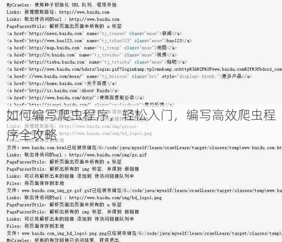 如何编写爬虫程序