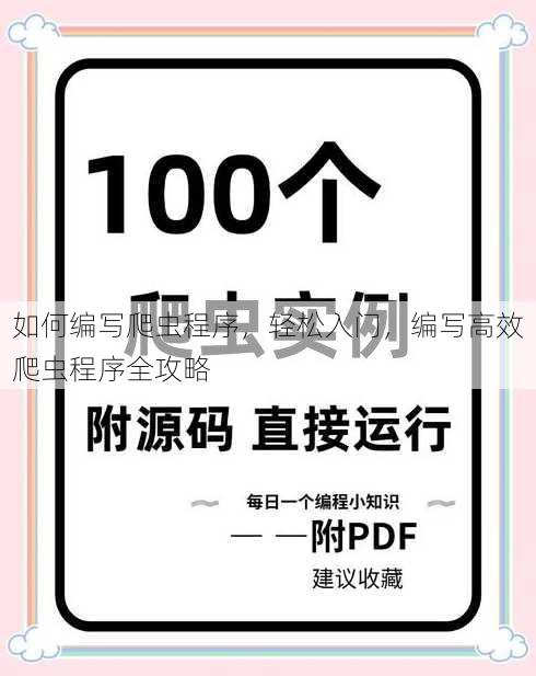 如何编写爬虫程序