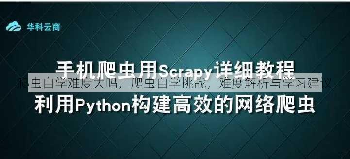 爬虫自学难度大吗