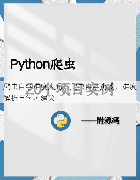 爬虫自学难度大吗