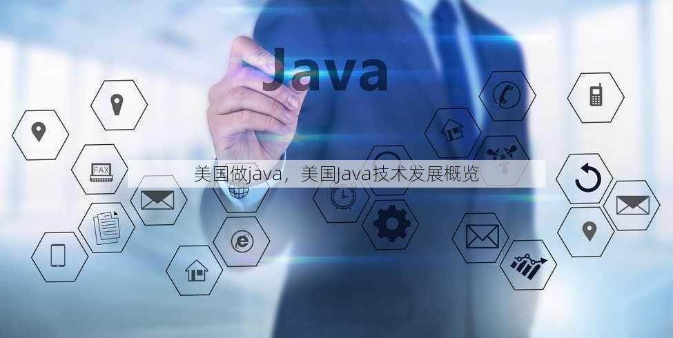 美国做java