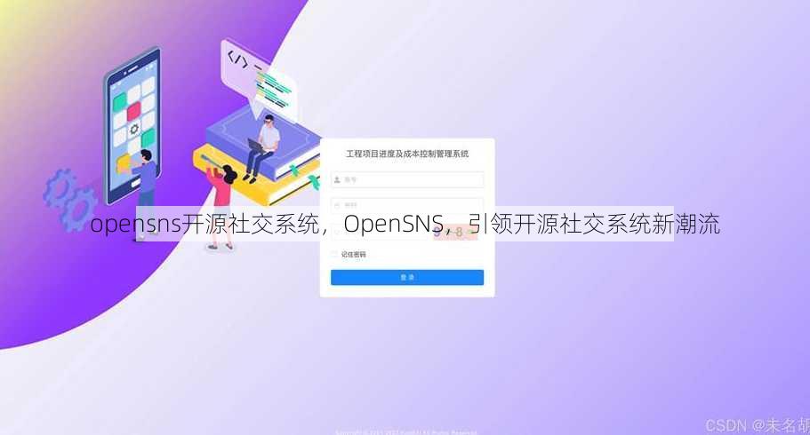 opensns开源社交系统