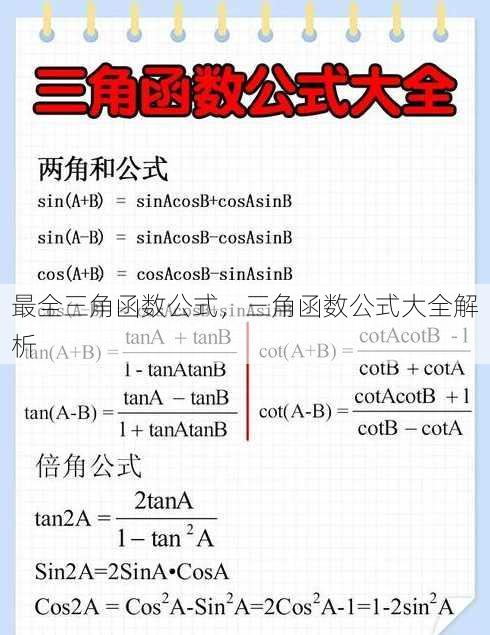 最全三角函数公式