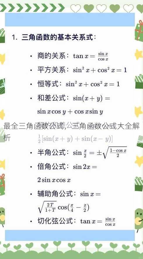 最全三角函数公式