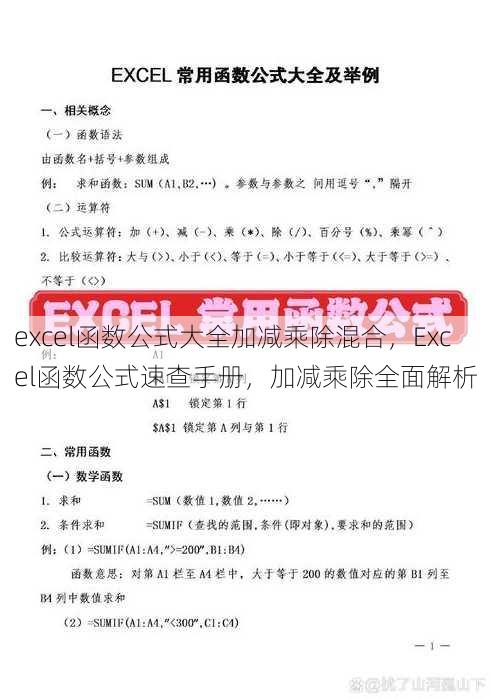 excel函数公式大全加减乘除混合