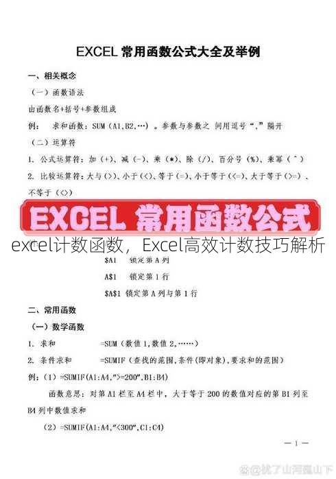 excel计数函数