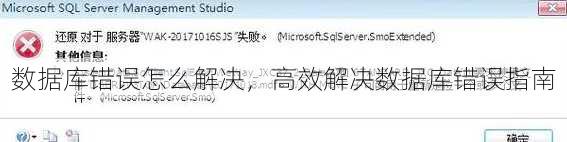 数据库错误怎么解决