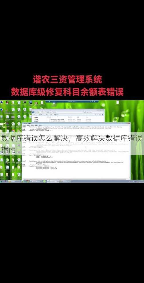 数据库错误怎么解决