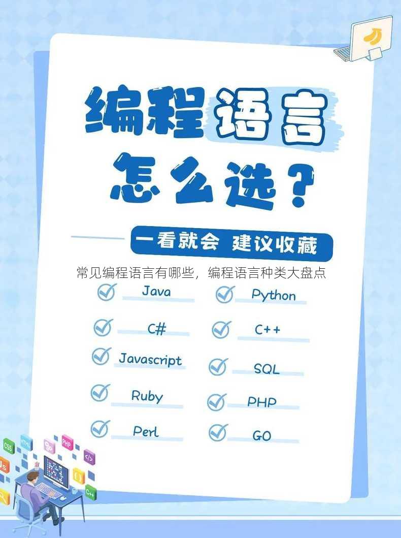 常见编程语言有哪些