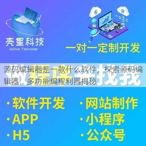 源码编辑器是一款什么软件