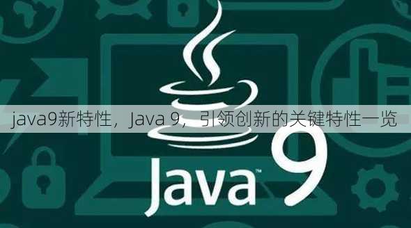 java9新特性