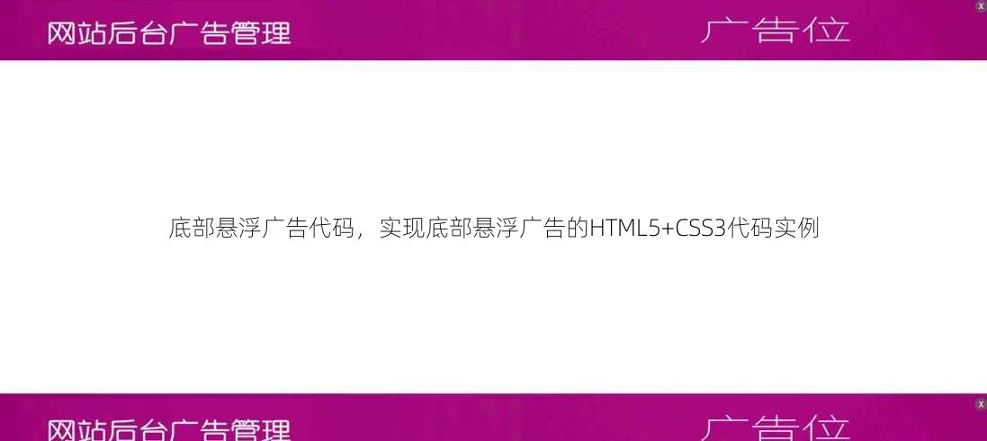 底部悬浮广告代码
