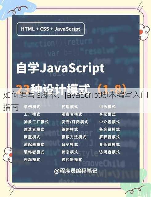 如何编写js脚本