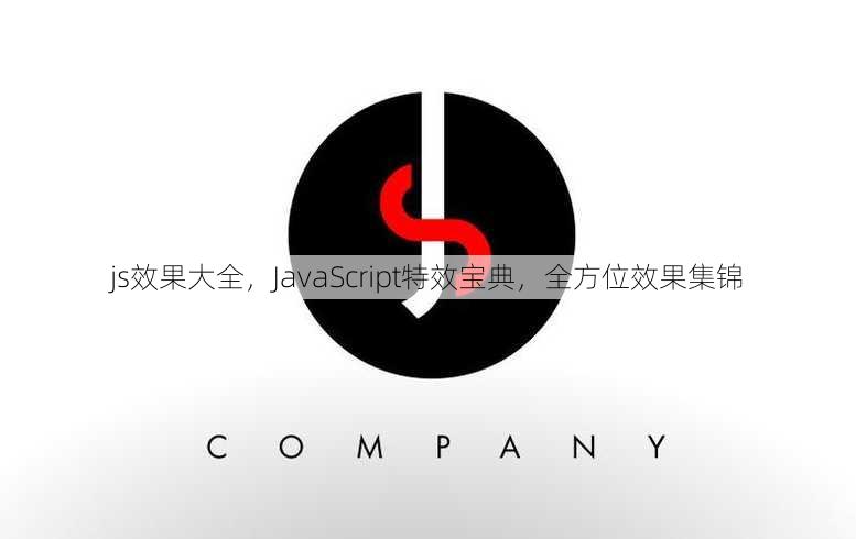 js效果大全