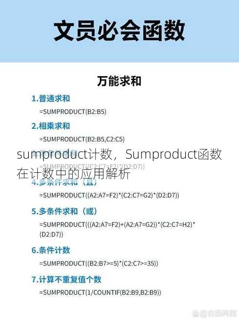 sumproduct计数