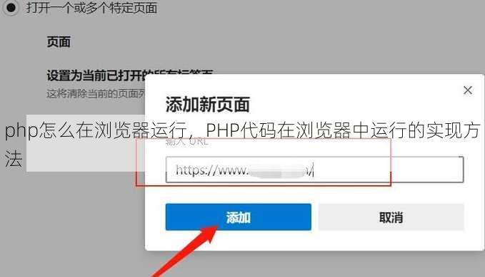 php怎么在浏览器运行