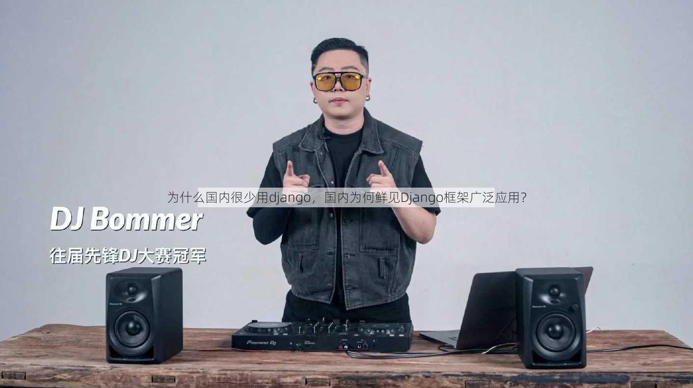 为什么国内很少用django