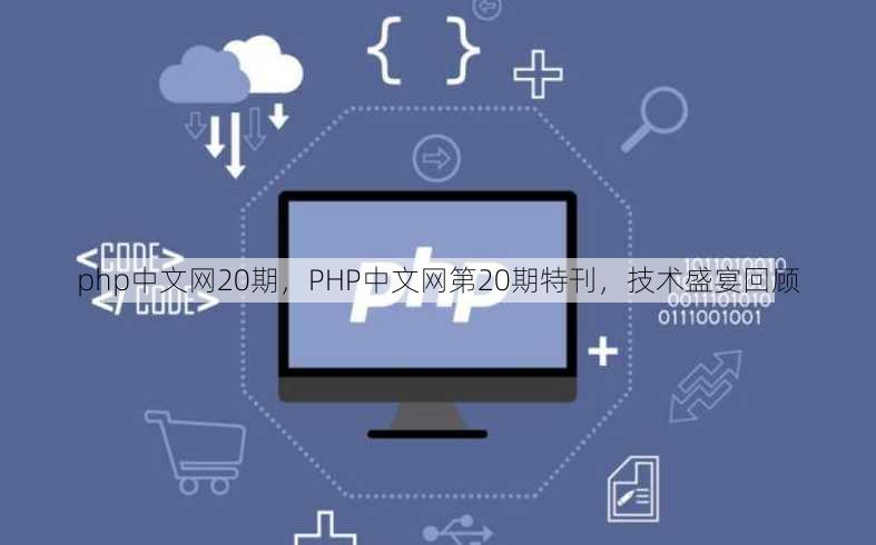 php中文网20期
