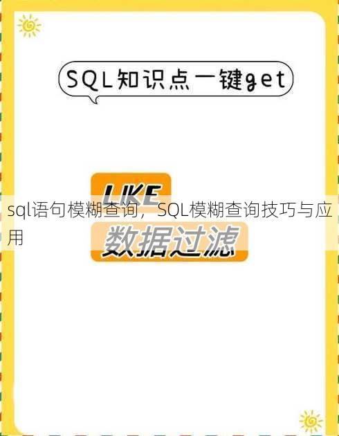sql语句模糊查询