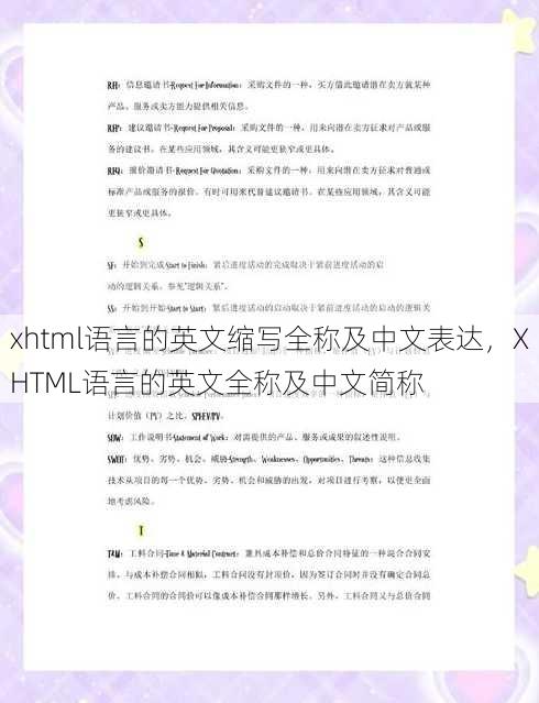 xhtml语言的英文缩写全称及中文表达