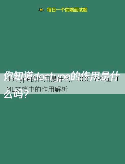doctype的作用是什么