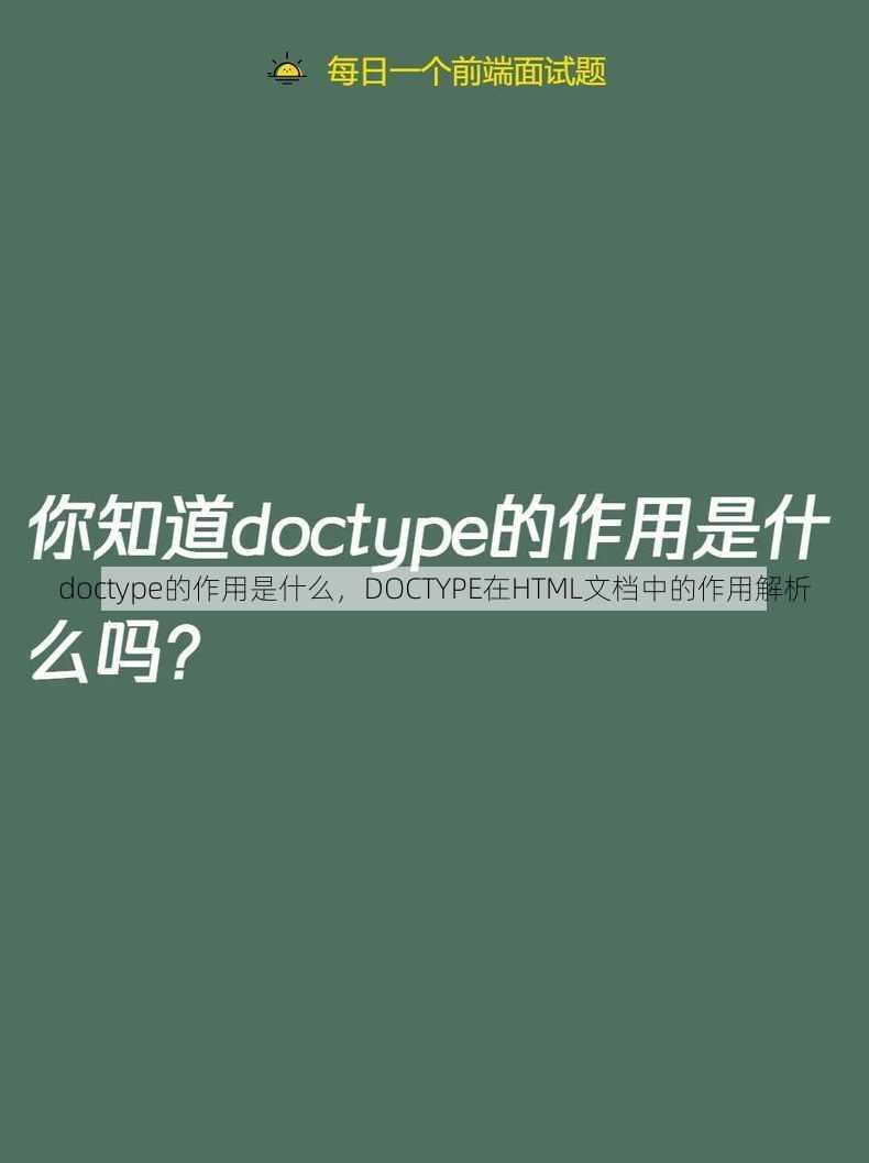 doctype的作用是什么