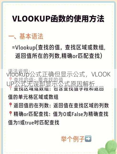 vlookup公式正确但显示公式