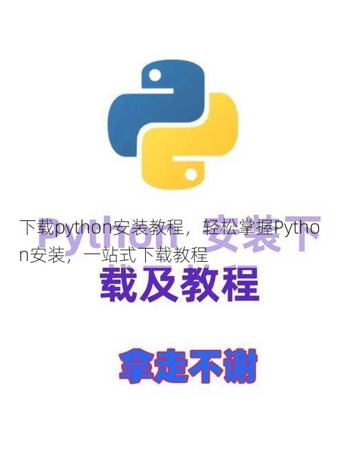 下载python安装教程