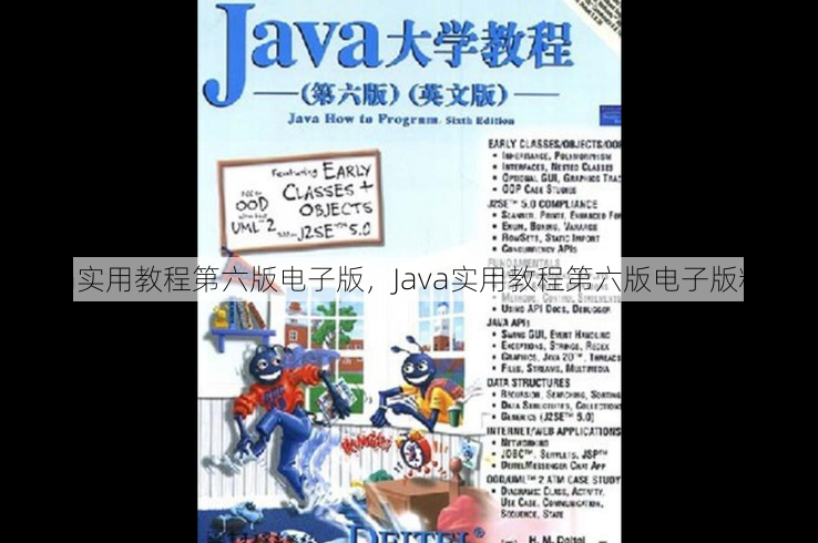 java实用教程第六版电子版