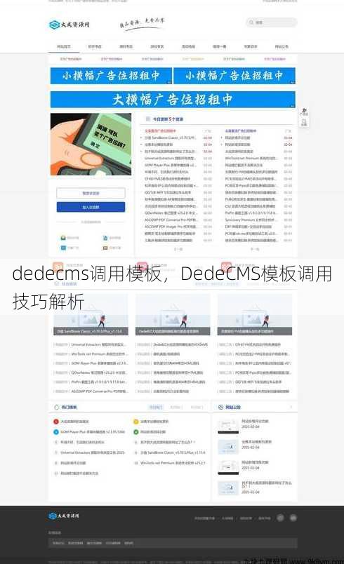 dedecms调用模板