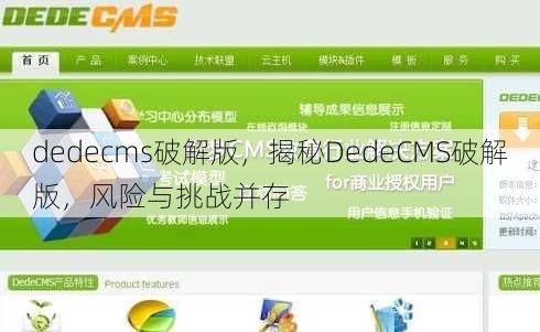 dedecms破解版