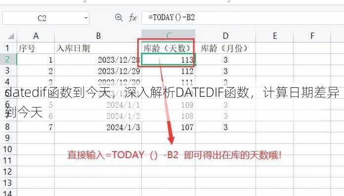 datedif函数到今天