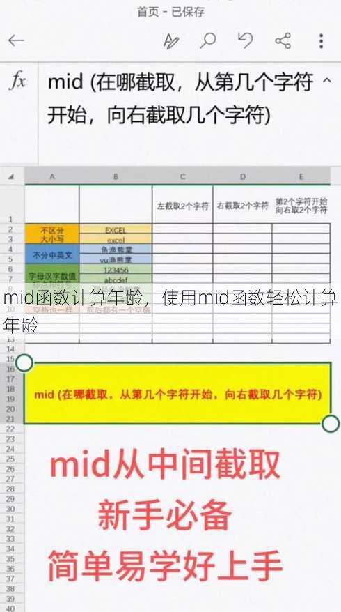 mid函数计算年龄