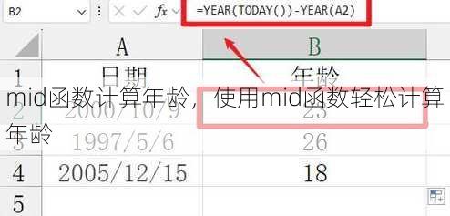 mid函数计算年龄