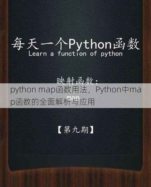 python map函数用法